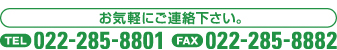 お気軽にご連絡ください Tel.022-285-8801 Fax.022-285-8882