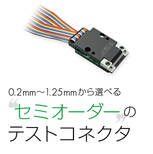 0.2mm~1.25mmから選べる セミオーダーの テストコネクタ