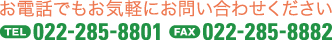 お電話でもお気軽にお問い合わせください