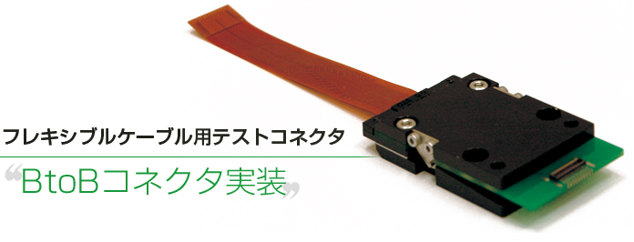 BtoBコネクタ実装フレキシブルケーブル用テストコネクタ